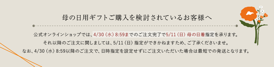 母の日用ギフトご購入を検討されているお客様へ